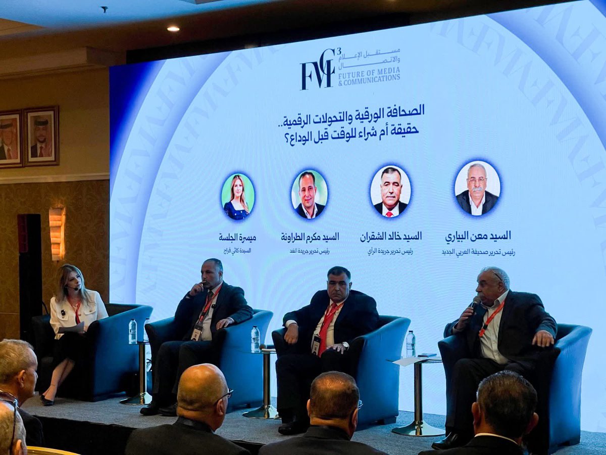 شاركـت في الجلسة الحوارية الأولى من مؤتمر مستقبل الإعلام والاتصال بعنوان:
“الصحافة الورقية والتحولات الرقمية.. حقيقة أم شراء للوقت قبل الوداع؟”
المتحدثون: الأستاذ مكرم الطراونة رئيس تحرير صحيفة الغد، الأستاذ خالد الشقران رئيس تحرير صحيفة الرأي، والأستاذ  معن البياري رئيس تحرير