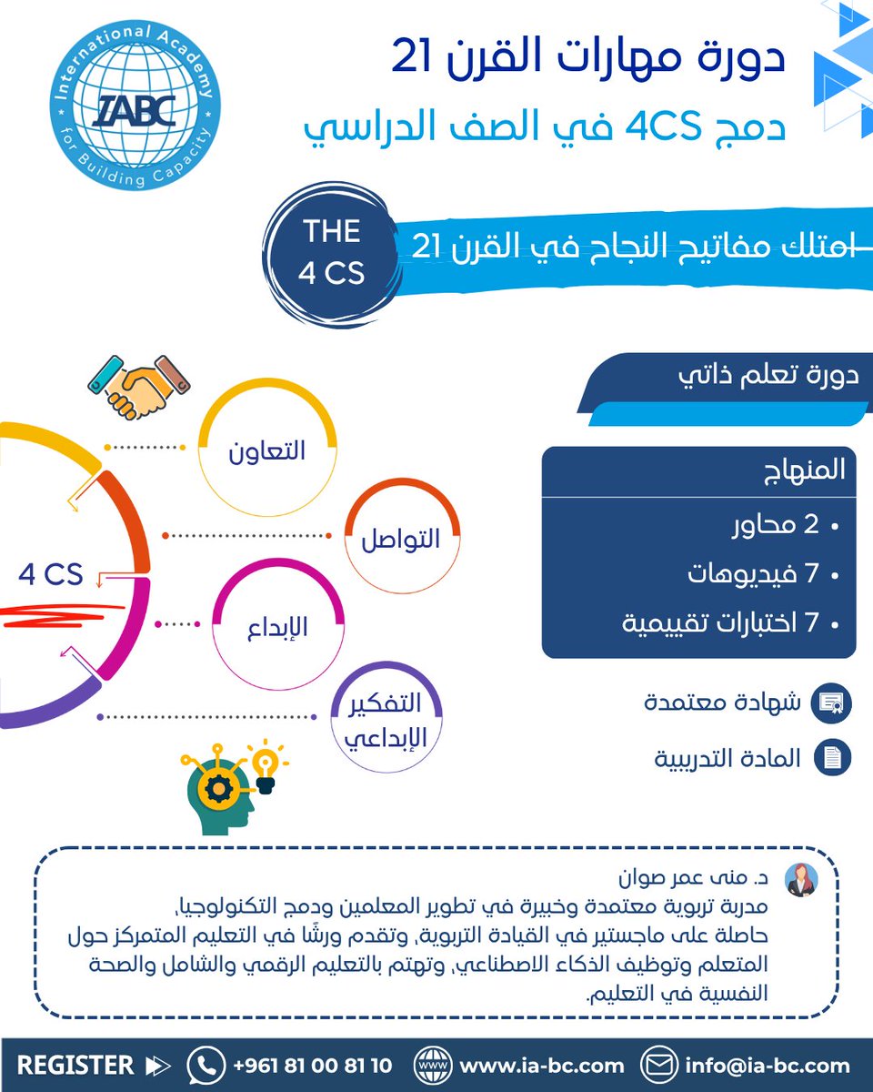 IABCMedia's tweet image. 🚀 طوّر مهاراتك كمعلم مع دورة مهارات القرن 21 – دمج 4Cs ✨

التفكير النقدي، التواصل، التعاون والإبداع… وكل هالشي بأسلوب تعلم ذاتي ومرن!

🔗 ia-bc.com/courses/the-4c…

#مهارات_القرن21 #4Cs #التعلم_الذاتي #IABC
