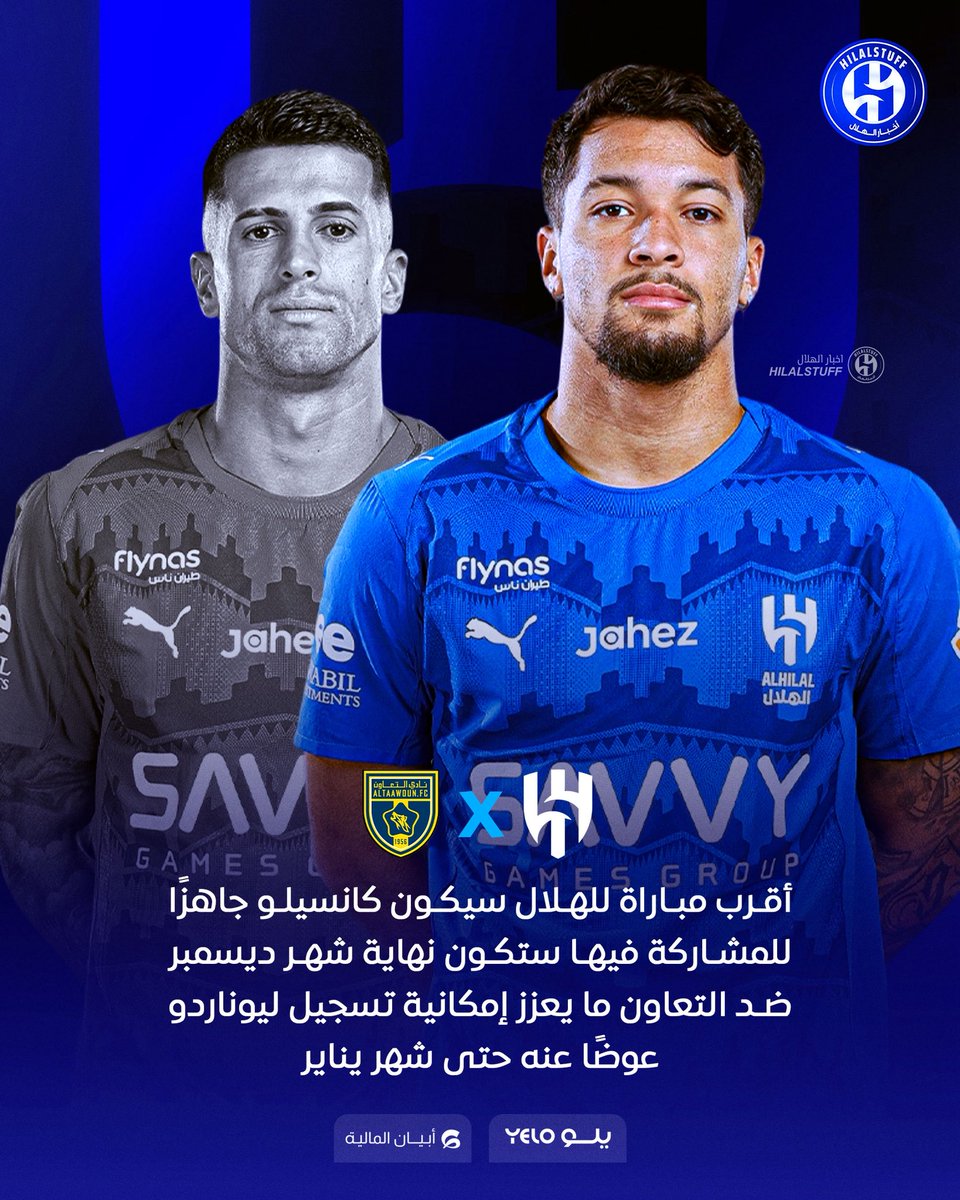 🚨🚨🚨🚨🚨🚨— خبر : 

— عودة كانسيلو للملاعب ستكون نهاية شهر نوفمبر أي قبل فترة توقف مشاركة المنتخب في بطولة كأس العرب في قطر شهر ديسمبر

— أقرب مباراة محلية للهلال سيكون كانسيلو جاهزًا للمشاركة فيها ستكون نهاية شهر ديسمبر ضد التعاون ما يعزز إمكانية تسجيل ليوناردو عوضًا عنه حتى