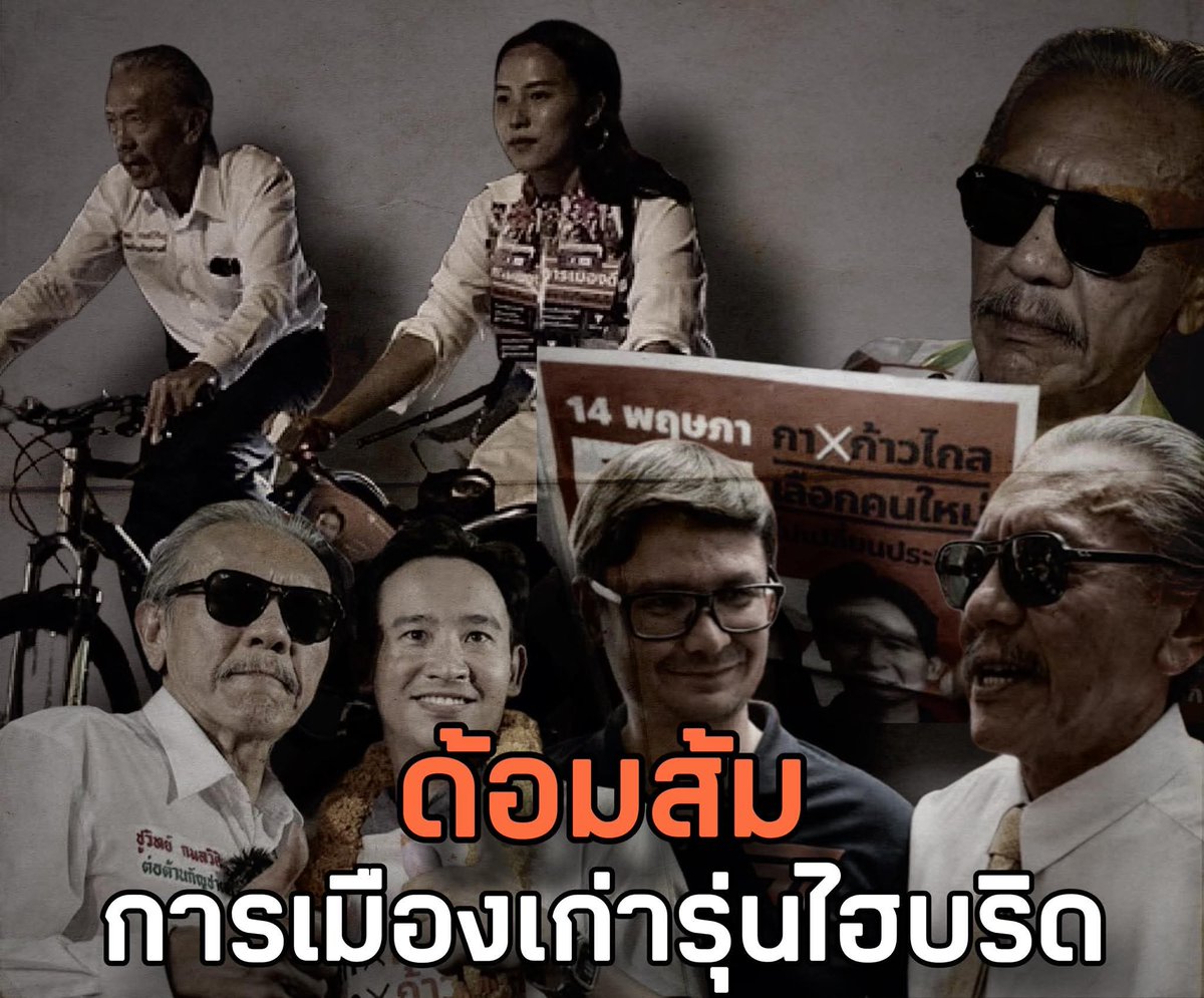 คุณชูวิทย์ กมลวิศิษฎ์ อดีตสมาชิกสภาผู้แทนราษฎร ได้โพสต์เฟสบุ๊คพูดถึงพรรคประชาชนว่าเป็น "การเมืองเก่ารุ่นไฮบริด" โดยมีเนื้อหาดังต่อไปนี้

ด้อมส้ม การเมืองเก่ารุ่นไฮบริด

ผมเชื่อถือคุณอนุทินว่าเป็นคนรักษาคำพูด
รัฐบาลอยู่ 4 เดือนก็ 4 เดือน ไม่บิดพริ้ว
แต่ 4 เดือน มีเลือกตั้งอีก 2