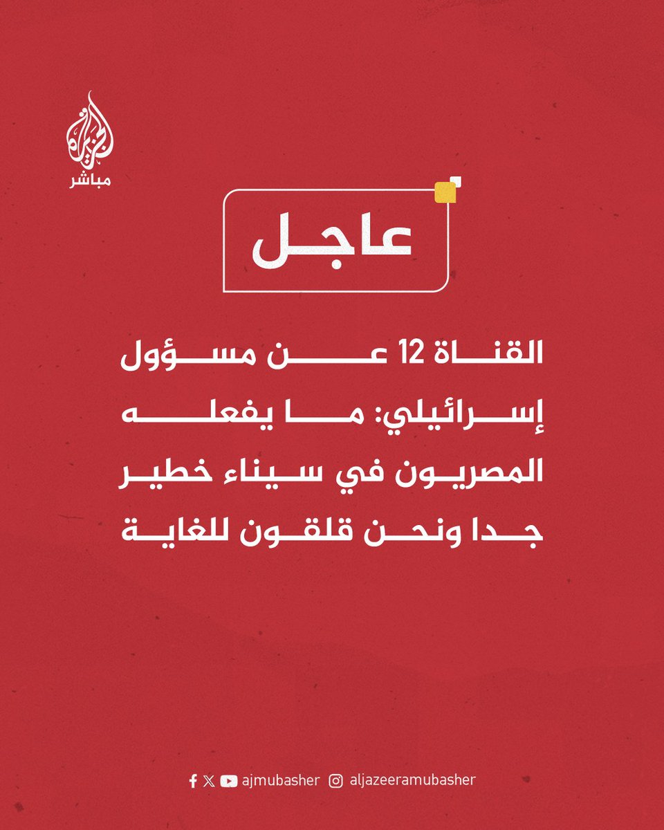 ajmubasher's tweet photo. القناة 12 عن مسؤول إسرائيلي: ما يفعله المصريون في سيناء خطير جدا ونحن قلقون للغاية https://t.co/zWOzntVdqu