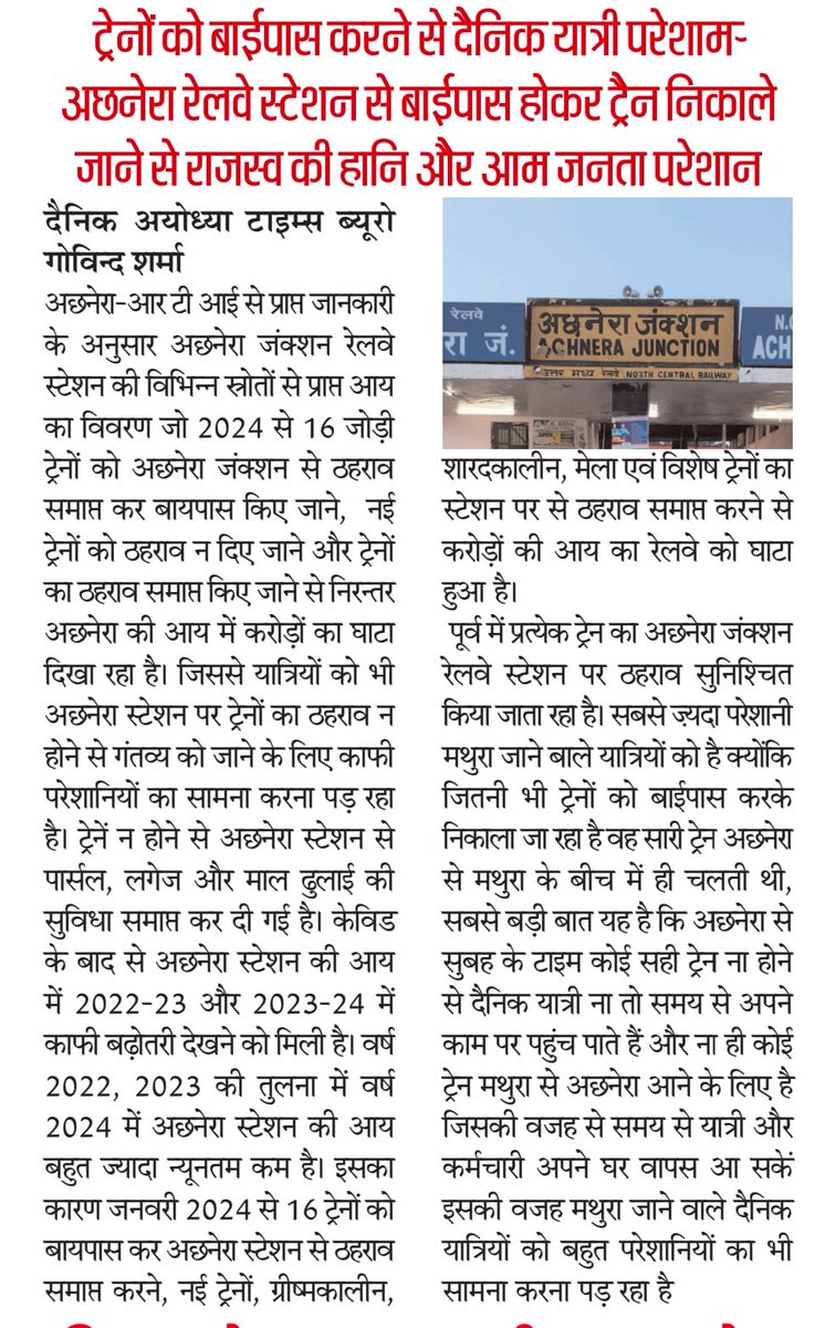 अछनेरा जंक्शन रेलवे स्टेशन को मिलने वाले करोड़ो की आय एवं राजस्व की हो रही हानि,क्षेत्रीय जनता व यात्री  परेशान
ट्रेनों को बायपास किए जाने, नई ट्रेनों का ठहराव न दिए जाने,लगेज,पार्सल ऑफिस,माल ढुलाई बंद होने से स्टेशन को हो रहा करोड़ों का घाटा
<a href="/RailMinIndia/">Ministry of Railways</a> <a href="/RailwaySeva/">RailwaySeva</a> <a href="/DRM_Agra/">DRM Agra</a>