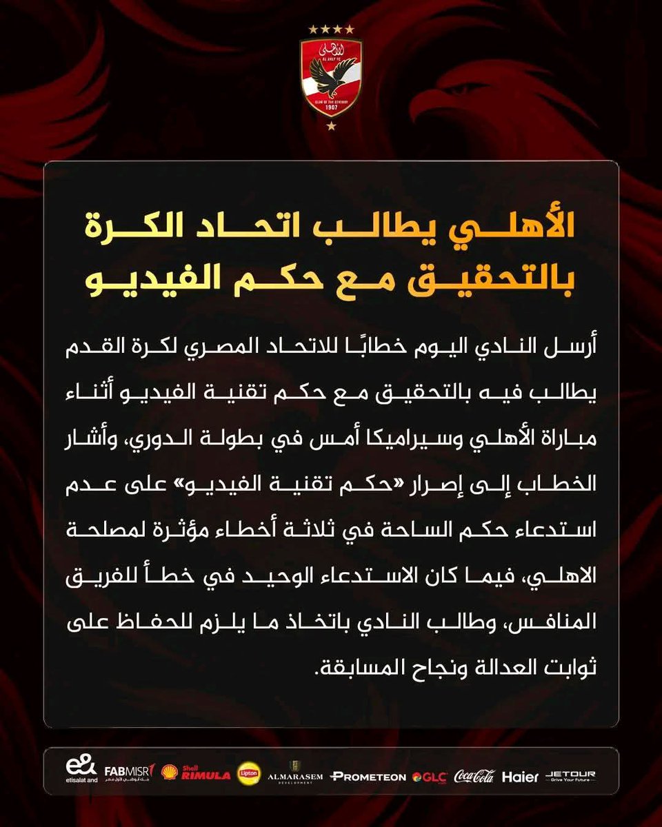 الأهلي يطالب اتحاد الكرة بالتحقيق مع حكم الفيديو في مباراة الأهلي وسيراميكا.