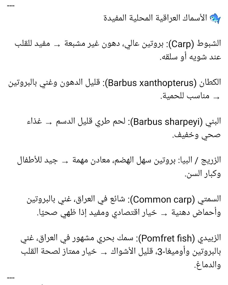 hamedabdul1's tweet photo. الأسماك بين الفائدة و الضرر 
#الأسماك #الصحة #التغذية #السمتي #الزبيدي #الشبوط #الكطان #البني #الأسماك_النهرية #الأسماك_البحرية #أوميغا3 #أكل_صحي #القلب #الكولسترول #التغذية_الصحية #العراق https://t.co/TU07taWCih