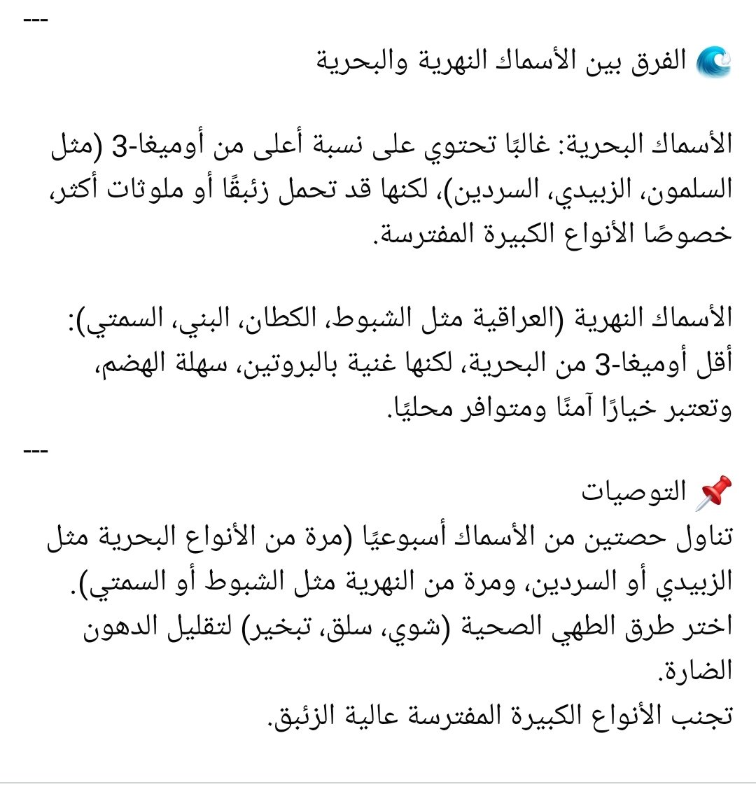 hamedabdul1's tweet photo. الأسماك بين الفائدة و الضرر 
#الأسماك #الصحة #التغذية #السمتي #الزبيدي #الشبوط #الكطان #البني #الأسماك_النهرية #الأسماك_البحرية #أوميغا3 #أكل_صحي #القلب #الكولسترول #التغذية_الصحية #العراق https://t.co/TU07taWCih