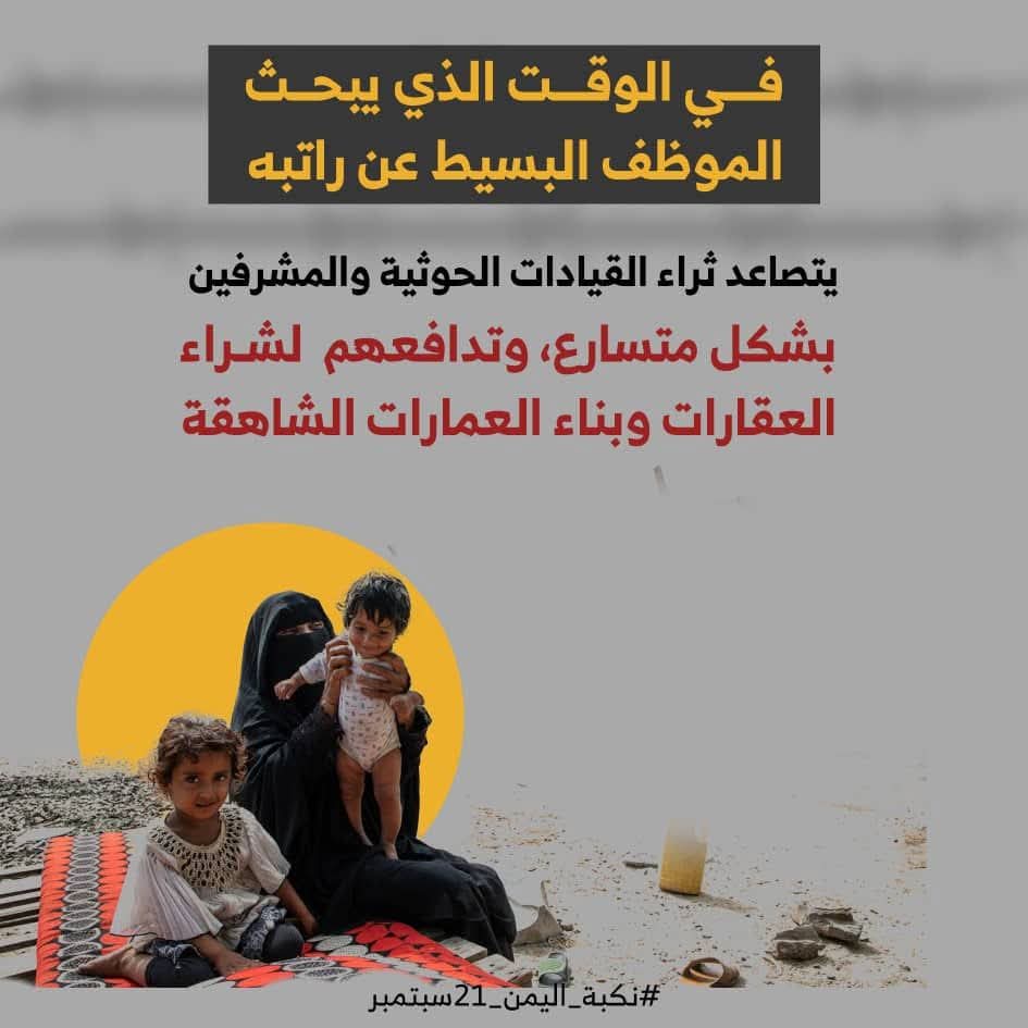 almswarirashed's tweet photo. وعدوا الشعب بتحسين الاقتصاد، واليوم اليمن يعيش أسوأ أزمة مالية.
#نكبه_اليمن_21سبتمبر https://t.co/6Uf0fNQQKx