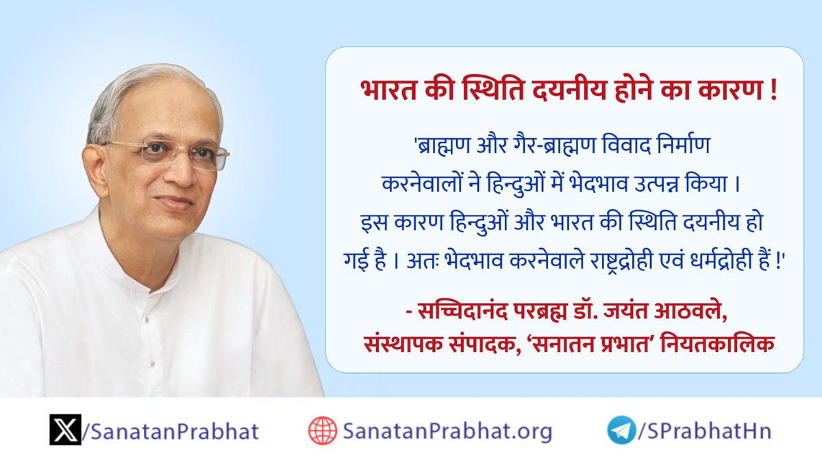 भारत की स्थिति दयनीय होने का कारण !

'ब्राह्मण और गैर-ब्राह्मण विवाद निर्माण करनेवालों ने हिन्दुओं में भेदभाव उत्पन्न किया । इस कारण हिन्दुओं और भारत की स्थिति दयनीय हो गई है । अतः भेदभाव करनेवाले राष्ट्रद्रोही एवं धर्मद्रोही हैं !'

👉 bit.ly/48HPxAS
#SaturdayVibes