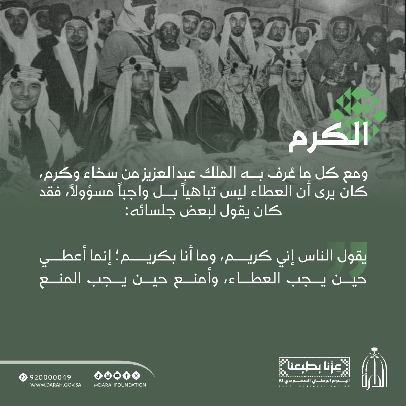 Darahfoundation's tweet photo. من أقوال المؤسس الملك عبدالعزيز بن عبدالرحمن آل سعود ... قيم صنعت مجد وطن.

#عزنا_بطبعنا
#دارة_الملك_عبدالعزيز