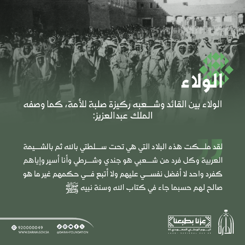 Darahfoundation's tweet photo. من أقوال المؤسس الملك عبدالعزيز بن عبدالرحمن آل سعود ... قيم صنعت مجد وطن.

#عزنا_بطبعنا
#دارة_الملك_عبدالعزيز