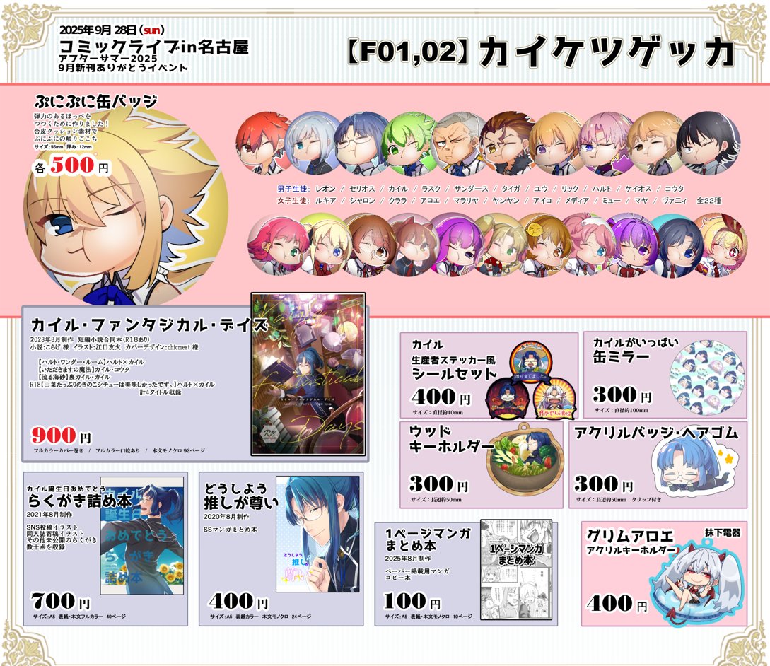 kg3116_n's tweet photo. お品書きできた！【F01・02】です！よろしくお願いします～！もうちょっとで缶バッジが生徒全員分揃えられそう！にしても今回めっちゃサークルさん多くてワクワクだ～！٩( ᐛ )و
https://t.co/pA221K1laS #コミックライブin名古屋 #コミライ名古屋 https://t.co/NnpXD7PdFc
