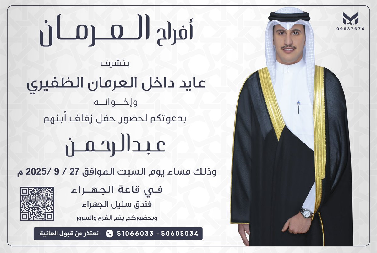 بإسم والدي وعمامي أطال الله في أعمارهم 
اتشرف بدعوتكم لحضور حفل زفافي
     
اخوكم/  عبدالرحمن عايد داخل العرمان

وذلك مساء يوم السبت
الموافق :2025/9/27

في قاعة الجهراء ( فندق سليل الجهراء )
في منطقه الجهراء 
يشرفنا حضوركم 
مرحبا ومسهلا بالجميع 💐