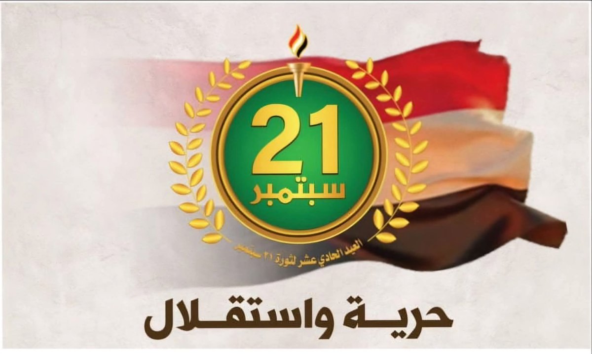 أتقدم بالتهنئة لقائد الثورة قائد المسيرة القرآنية علم الهدى سيدي ومولاي عبدالملك بدرالدين الحوثي يحفظه الله وإلى شعبنا العزيز والقيادة والحكومة ، بمناسبة العيد الحادي عشر لثورة الحادي والعشرين من سبتمبر المجيد ،ثورة الحرية والاستقلال
#ثورة_21_سبتمبر_حرية_واستقلال