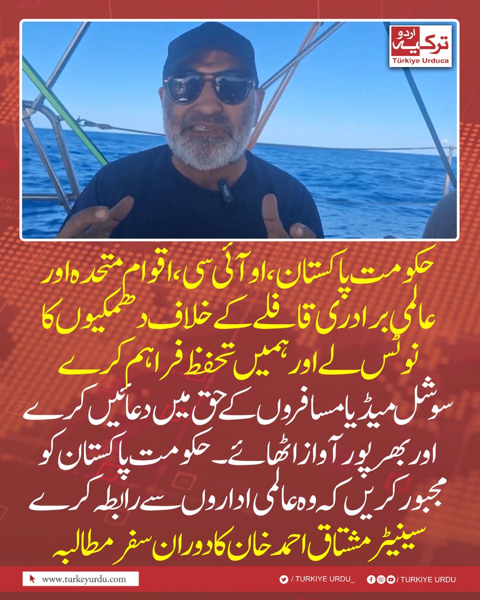 حکومت پاکستان، او آئی سی، اقوام متحدہ اور عالمی برادری قافلے کے خلاف دھمکیوں کا نوٹس لے اور ہمیں تحفظ فراہم کرے
سوشل میڈیا مسافروں کے حق میں دعائیں کرے اور بھرپور آواز اٹھائے۔ حکومت پاکستان کو مجبور کریں کہ وہ عالمی اداروں سے رابطہ کرے  سینیٹر مشتاق احمد خان کا دوران سفر مطالبہ