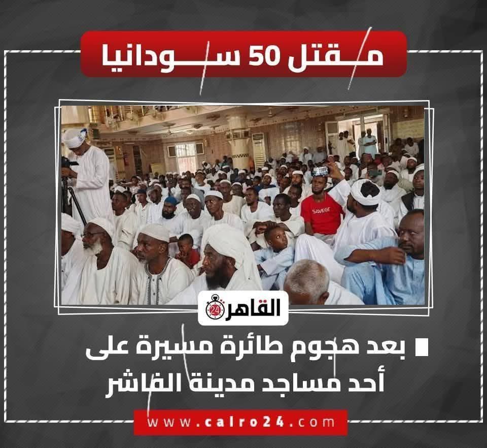 febcdeg's tweet image. مجازر السودان كل يوم بتزيد .. مفيش حتت تعاطف ولا شجب ولا إدانة لهذه المجازر البشعة .. فينكم   حتي تعاطف ونحب نفكرك انهم مسلمين برضة وفين تعاطف وشجب وادانة العرب وجامعتهم .. فينك يا ازهر وفينكم يا عرب