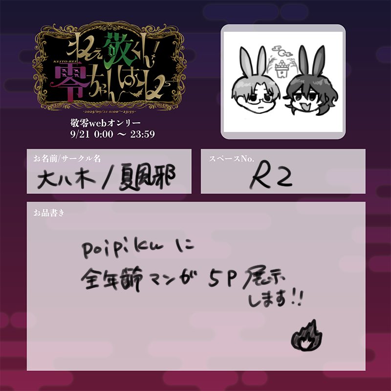 遅ればせながら敬零webオンリーのお品書きです！！
漫画展示しております！よろしくお願いします！！！🔥 #ねえ敬くん零ちゃんはね