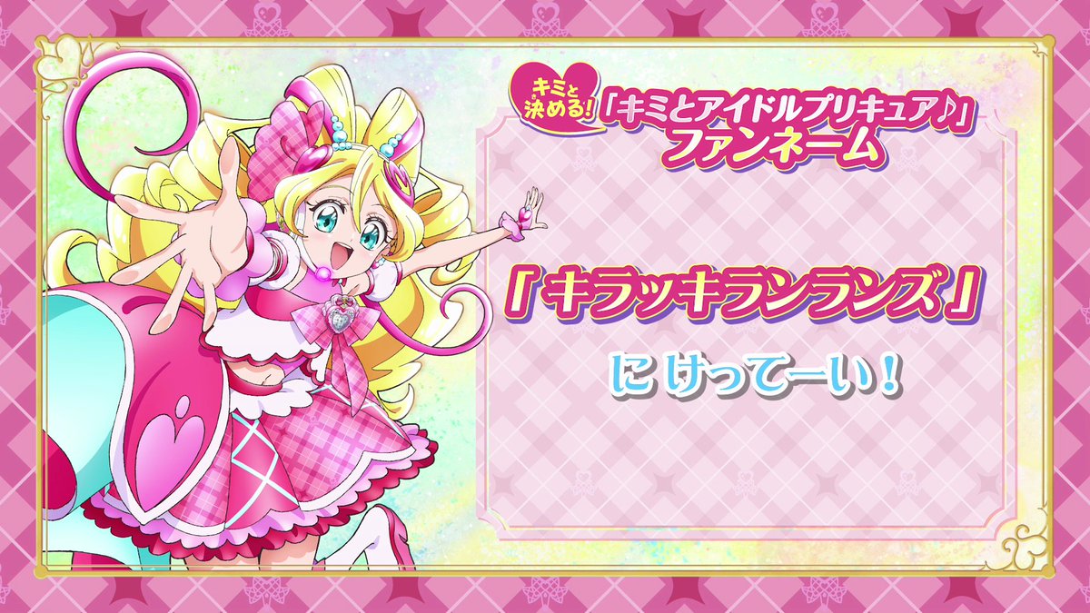 🎀＼ファンネーム決定／🎀 キミの投票でファンネームが ¸¸✧・ﾟ