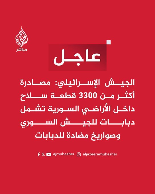 ما يحدث
 نزع للسلاح حسب بنود الاتفاق الأمني بين حكومة الشرع والكيان الصهيوني وذلك بإشراف أمريكي، 

ما أوردته قناة الجزيرة في خبرها العاجل ليس سوى جزء من البنود الواردة في الاتفاق الأمني بين حكام سوريا الجدد والكيان،

و صب عمي صب!!