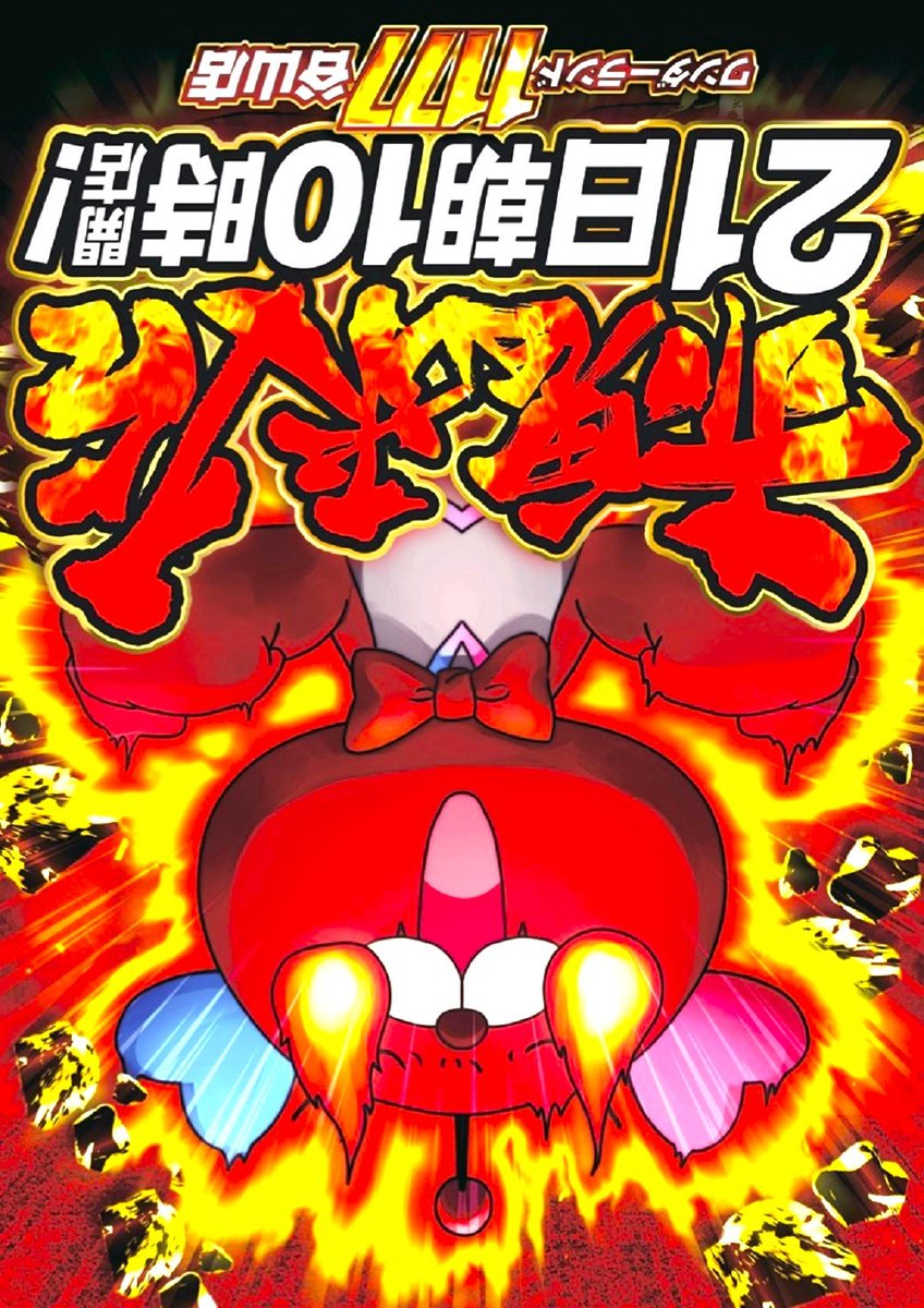 本日2⃣1⃣日(日) 【モツ平峯さん⚔️赤鬼】 🔥W来店🔥 抽選参加券配布