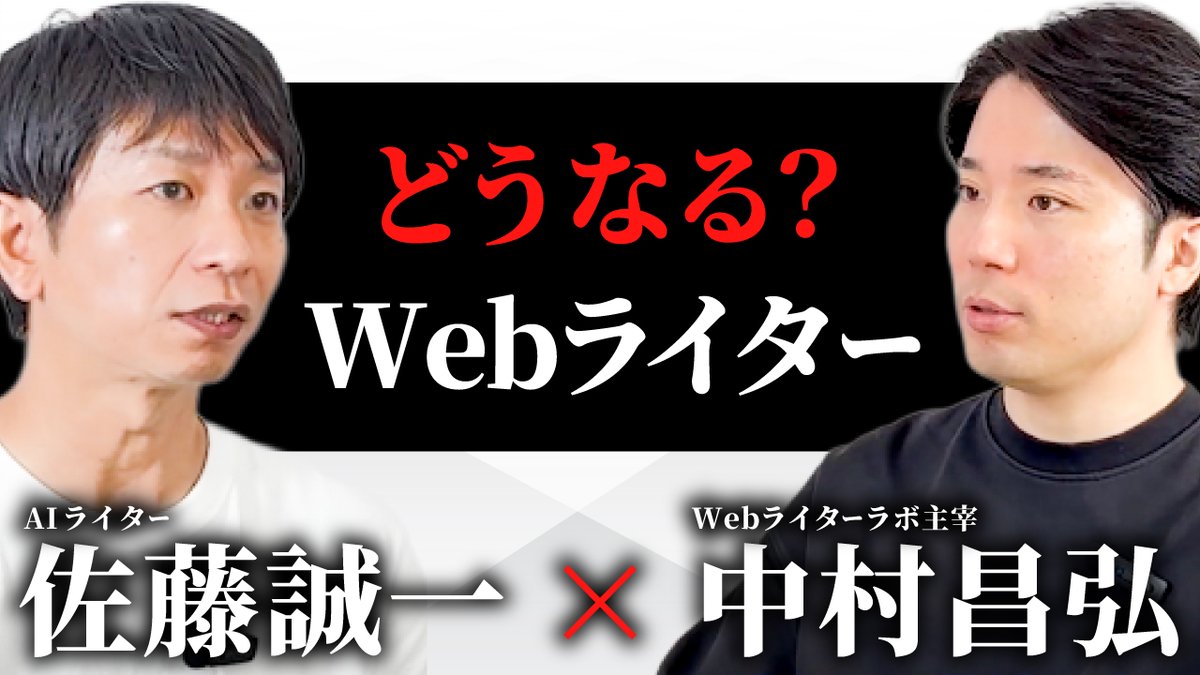 seiichi_satoweb's tweet image. 昨日、#Webライターラボ の中村さん（@freelance_naka）との対談YouTubeを公開しました！
※YouTubeリンクはリプ欄⬇️

今回、動画編集していただいたのは、小野さん（@tsuchannelcc）が代表の動画編集チーム。

小野さんは #クラウドタウン で知り合いました。