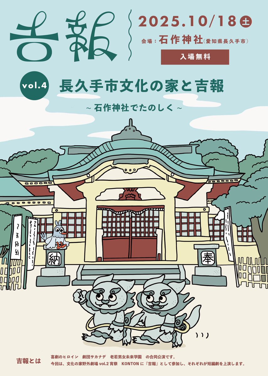 bunkanoie's tweet photo. 【紹介その②】吉報『長久手市文化の家と吉報〜石作神社でたのしく〜』
喜劇のヒロイン、劇団サカナデ、老若男女未来学園の若手3団体による合同公演。初めて観た時にその面白さに大興奮し、今回出演に至りました。それぞれの団体が石作神社でどう魅せるか!乞うご期待です。
#KONTON
#文化の家
#吉報 https://t.co/Hlx3lo3VAX