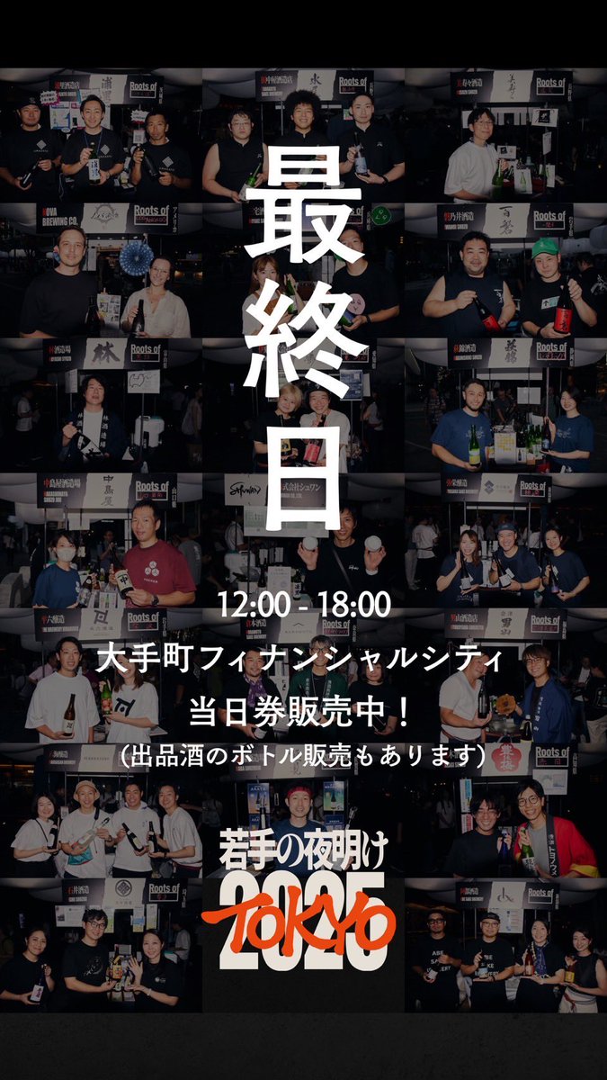 若手の夜明け2025
本日最終日です❗️

当日券もあり、ボトル売りや物販もございます。
権田酒造は冷酒と熱燗の飲み比べやってます❗️
是非、お越し下さい！！

#日本酒　#sakejump  #若手の夜明け　#地酒