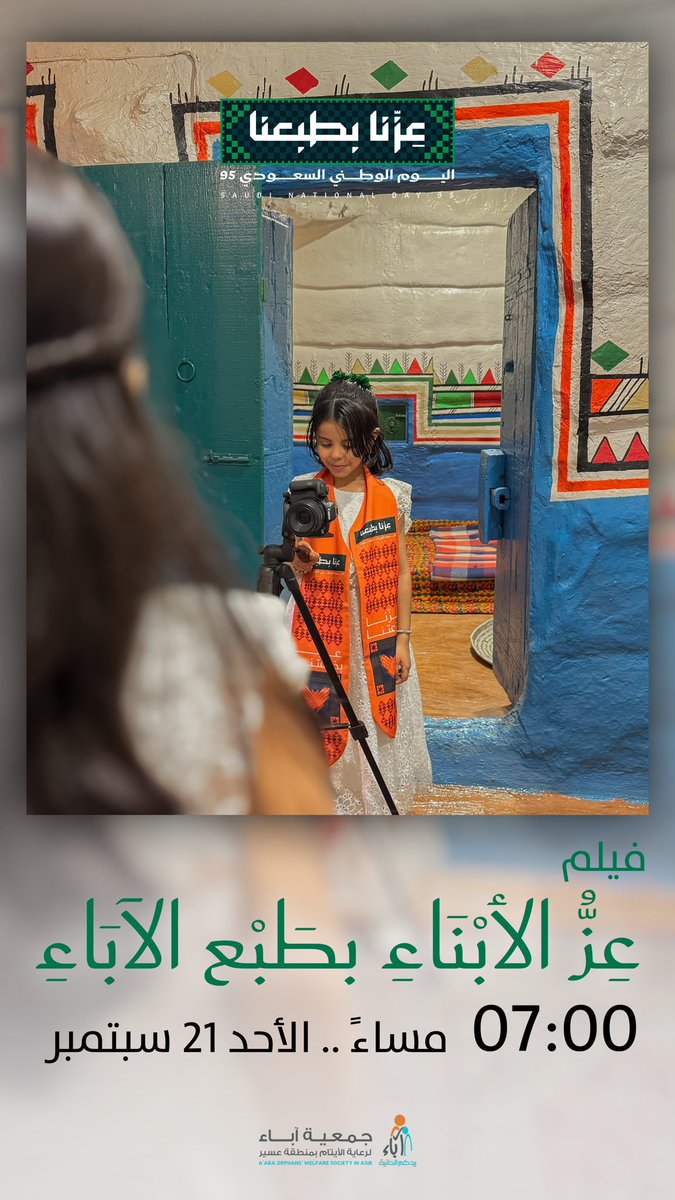 ⌛️ قريباً
|| عز الأبناء بطبع الآباء 🇸🇦 
عمل فني وطني لجمعية آباء لرعاية الأيتام بمنطقة عسير سعدنا باستضافته خلال الأيام الماضية بمناسبة #اليوم_الوطني_السعودي95 

#عزنا_بطبعنا #قصر_آل_عبيد_الأثري 
 #اليوم_الوطني #جمعية_آباء