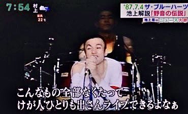 ブルーハーツ結成40周年】 そろそろ、87年伝説の野音Live フル映像を