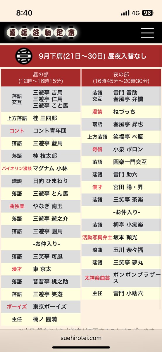 今日から新宿末広亭昼席、圓満師匠の芝居にて交互で出番をいただいております！ご来場お待ちしております！
