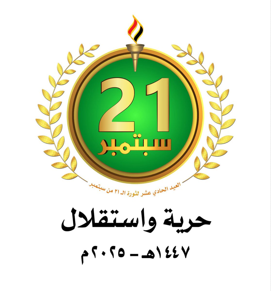 #ثورة_21_سبتمبر
#قوة_واقتدار