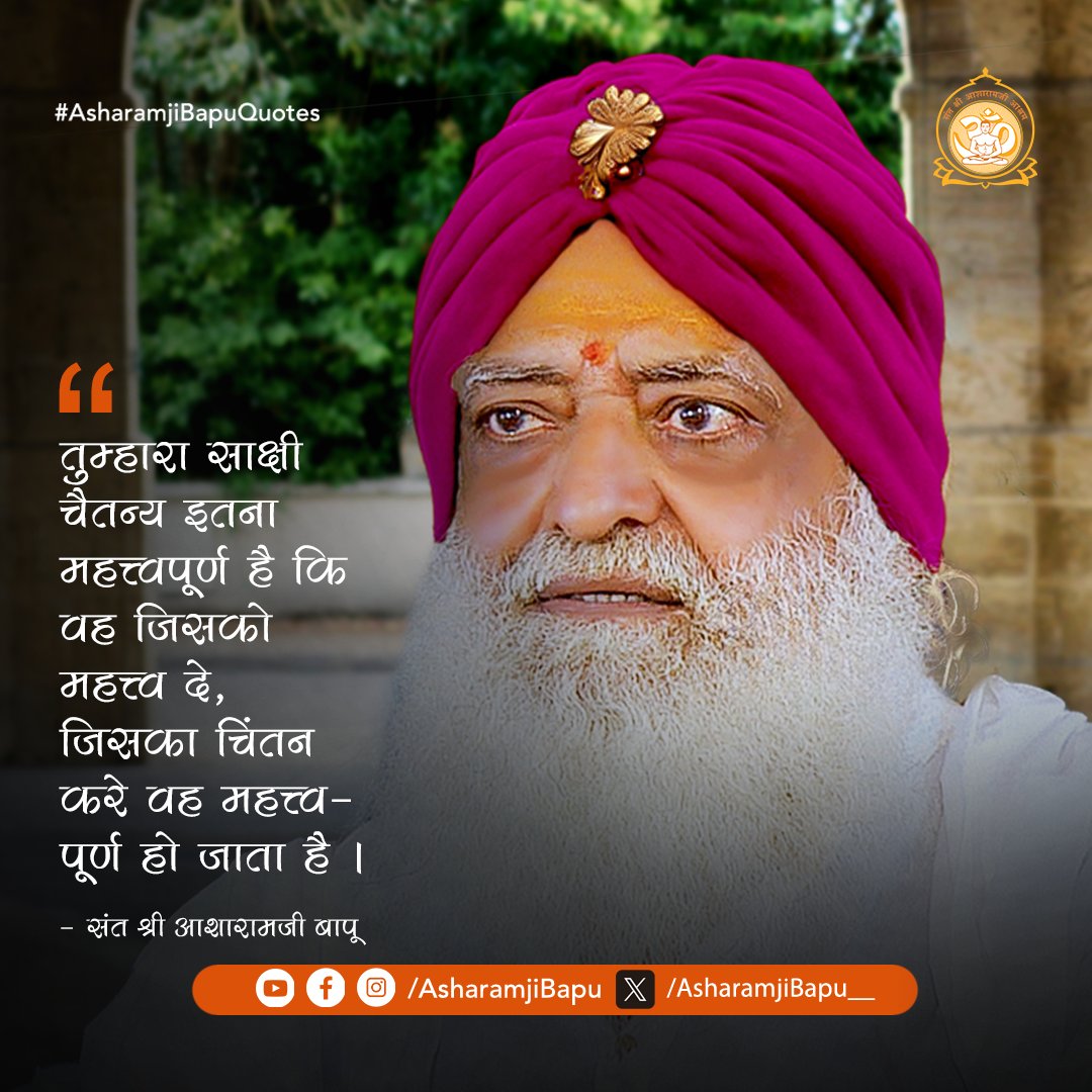 तुम्हारा साक्षी चैतन्य इतना महत्त्वपूर्ण है कि वह जिसको महत्त्व दे, जिसका चिंतन करे वह महत्त्वपूर्ण हो जाता है ।#AsharamjiBapuQuotes