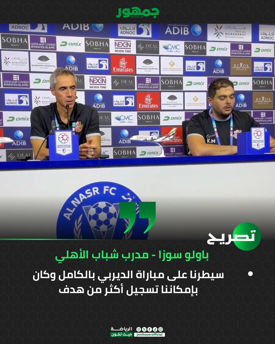باولو سوزا - مدرب شباب الأهلي 🗣️

"سيطرنا على مباراة الديربي بالكامل وكان بإمكاننا تسجيل أكثر من هدف" 🤯 

#النصر_شباب_الأهلي | #دوري_أدنوك_للمحترفين | #جمهور | #jomhooor