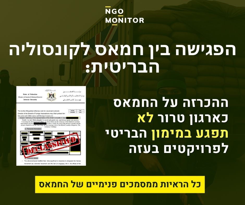 🚨🇬🇧 אנחנו חושפים מסמכים רשמיים נוספים של החמאס: והפעם, נציג הקונסוליה הבריטית בעזה הרגיע את החמאס כי ההכרזה כארגון טרור לא תעצור פרויקטים במימון בריטניה ויימשך "שיתוף פעולה עם גורמי ממשלה ובטחון [בעזה]", בניגוד למדיניות האוסרת לקיים קשר עם הארגון. הנה עוד סיפור מטריד של שיתוף