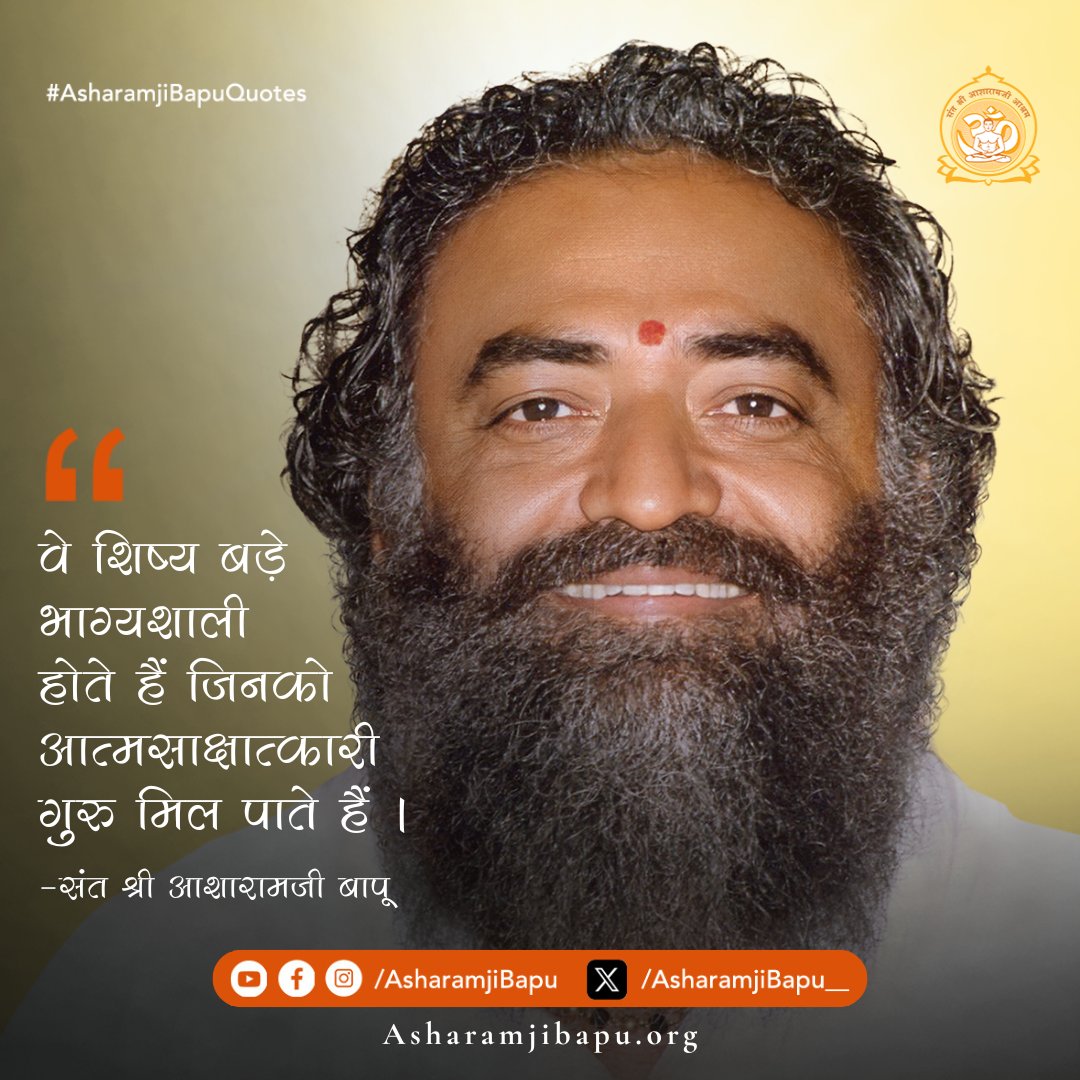 वे शिष्य बड़े भाग्यशाली होते हैं जिनको आत्मसाक्षात्कारी गुरु मिल पाते हैं । #AsharamjiBapuQuotes