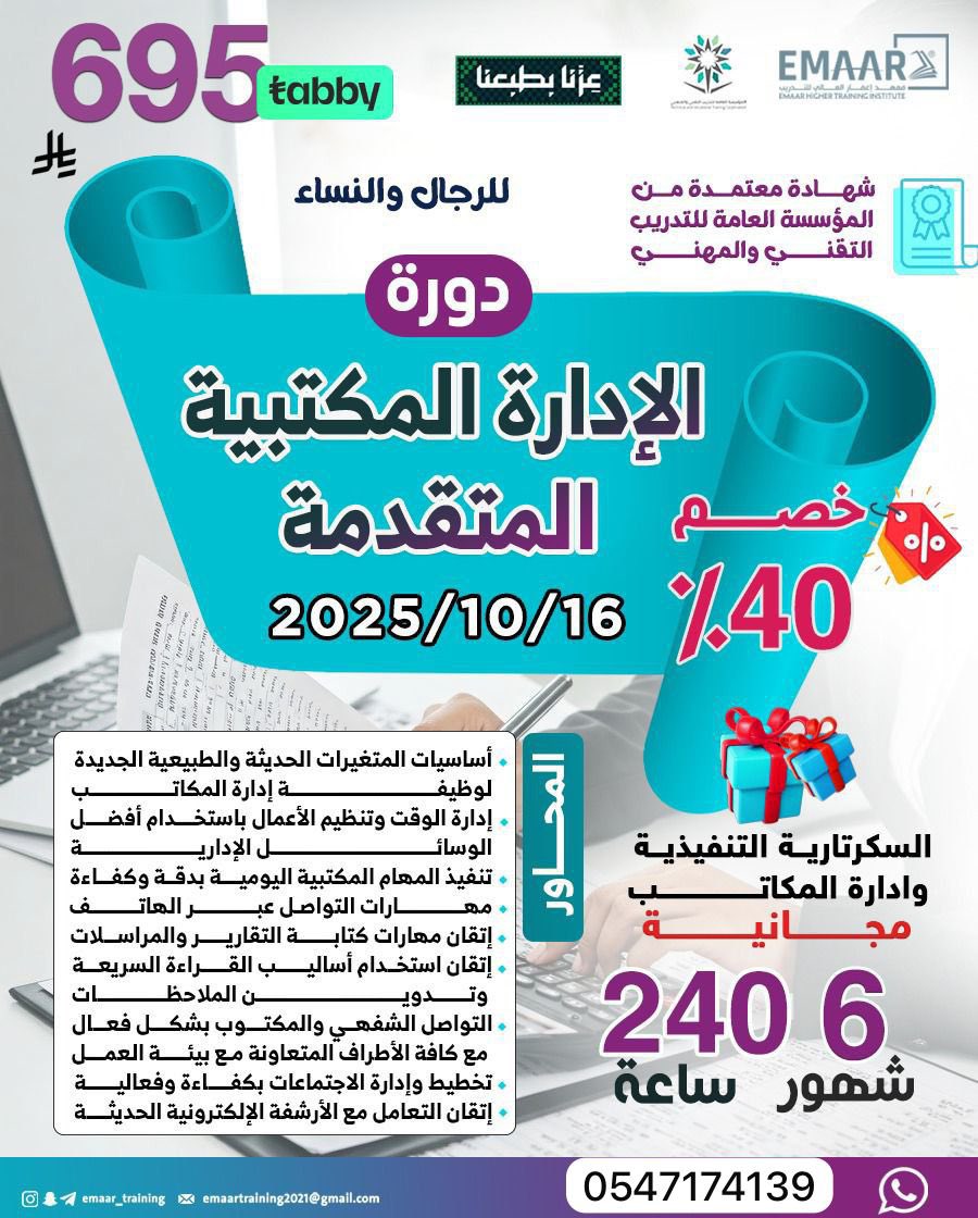 دورة الإدارة المكتبية المتقدمة

🇸🇦✨ بمناسبة اليوم الوطني ✨🇸🇦

📅 تبدأ يوم: 16 / 10 / 2025م
⏳ المدة: 6 شهور – 240 ساعة تدريبية
💳 السعر بعد الخصم: 695 ريال

🎓 شهادة معتمدة من المؤسسة العامة للتدريب التقني والمهني
خادم الحرمين الشريفين الملك

للتسجيل:wa.me/966547174139