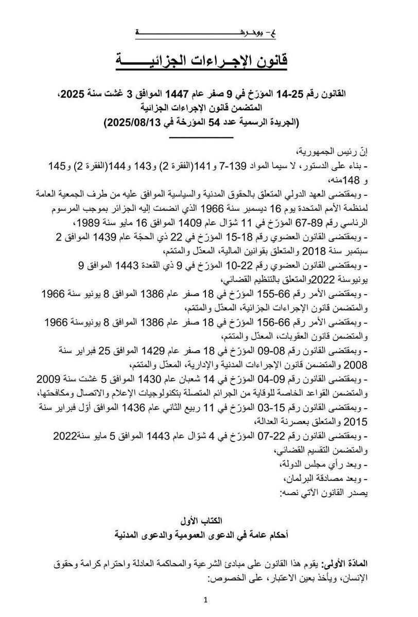 زملائي المهتمين بالقانون ،إليكم قانون الإجراءات الجزائية
 الجديد ، متبوع بفهرس لتسهيل عملية البحث.
drive.google.com/file/d/14iR0zU…