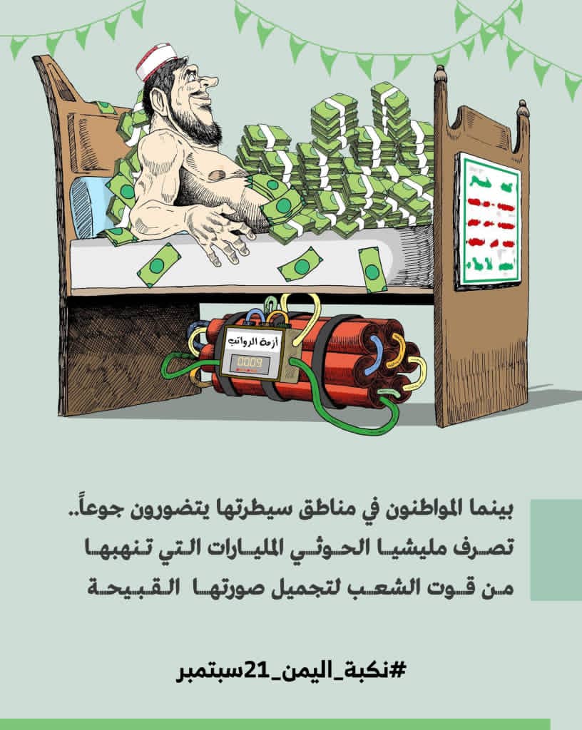 بينما المواطنون في مناطق سيطرتها يتضورون جوعاً.. تصرف مليشيا الحوثي المليارات التي تنهبها من قوت الشعب لتجميل صورتها القبيحة

#نكبه_اليمن_21سبتمبر