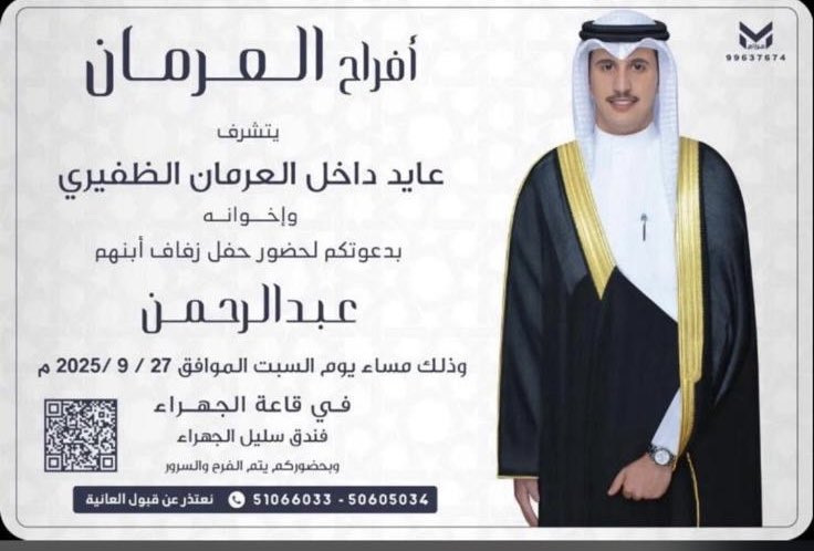 أفراح العرمان

يتشرف
عايد داخل الظفيري وإخوانه
بدعوتكم لحفل زفاف ابنهم

عبدالرحمن
<a href="/aaldfere965/">عبدالرحمن العرمان</a> 
السبت 2025/9/27

قاعه الجهراء سليل الجهراء

؛

#خدمة_الظفير