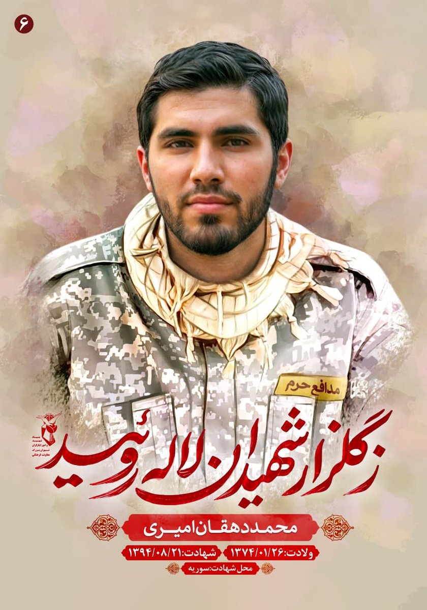 زندگینامه شهید محمدرضادهقان امیری 
نام و نام خانوادگی:  محمدرضادهقان امیری
تولد.:1374/1/26  
تاریخ شهادت:1394/8/21  
محل شهادت:  حلب
نحوه شهادت: اصابت گلوله مستقیم توپ 23

#هجده_هزار_کاوه
#هجده_هزار_قهرمان