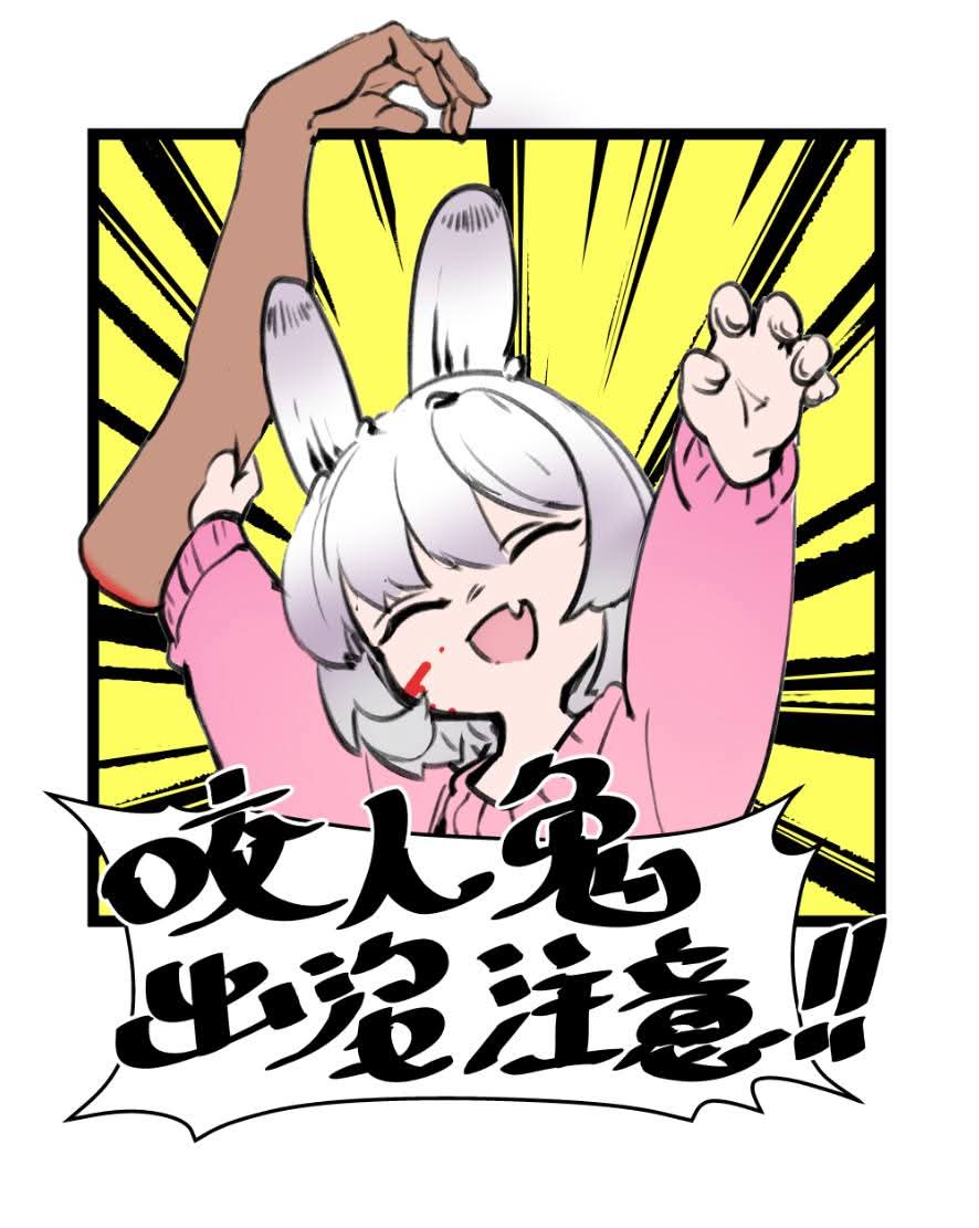 不要試圖交戰，因為打不過。
槍械沒有效果，純浪費子彈。
無法解析語言，拳頭打招呼。
若遭遇咬人兔，裝死有奇效。

小兔子：咬咬！