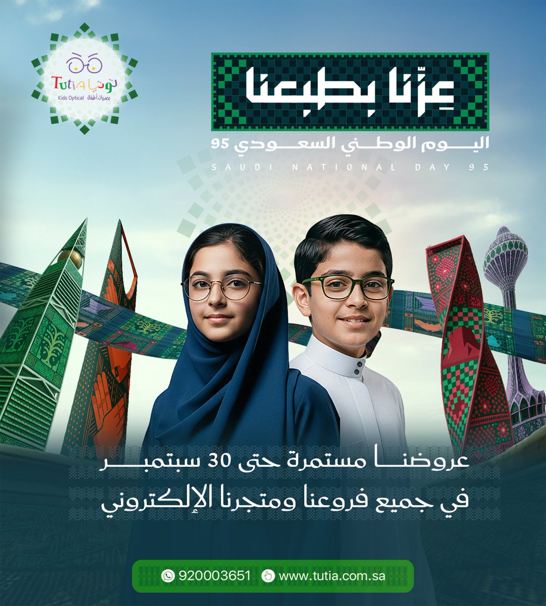عِزّنا بطبعنا 🇸🇦
زورونا اليوم واستفيدوا بعروض #اليوم_الوطني_السعودي_95 في جميع فروعنا ومتجرنا الإلكتروني حتى 30 سبتمبر 🛍️💜

#اليوم_الوطني_السعودي #عروض #توتيا_لبصريات_الأطفال #tutia_kids_optical