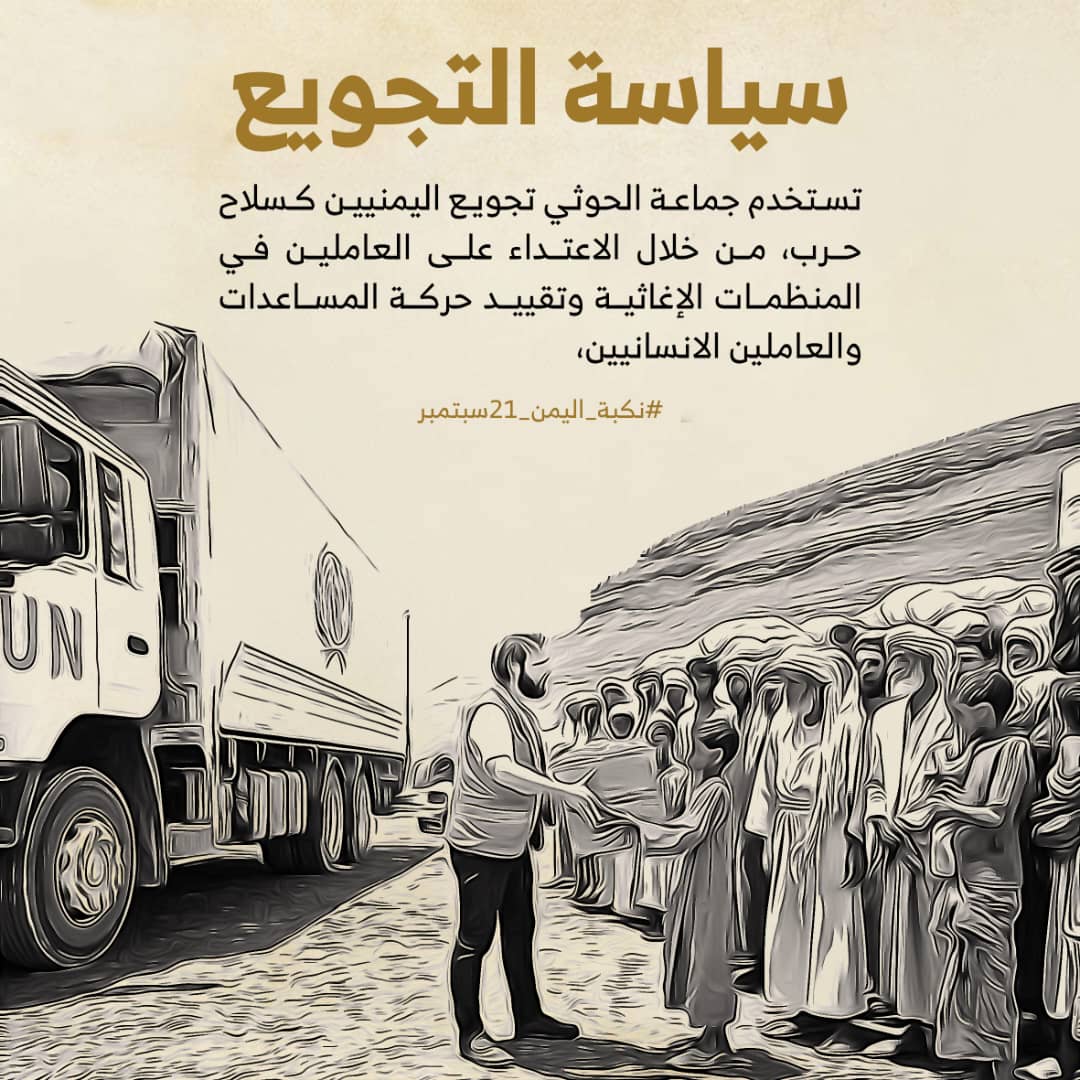 تماماً كما كان يفعل الإمام سابقاً، ومثل مايفعل الإحتـ.لال الصهـ.يو،ني. 
#نكبه_اليمن_21سبتمبر