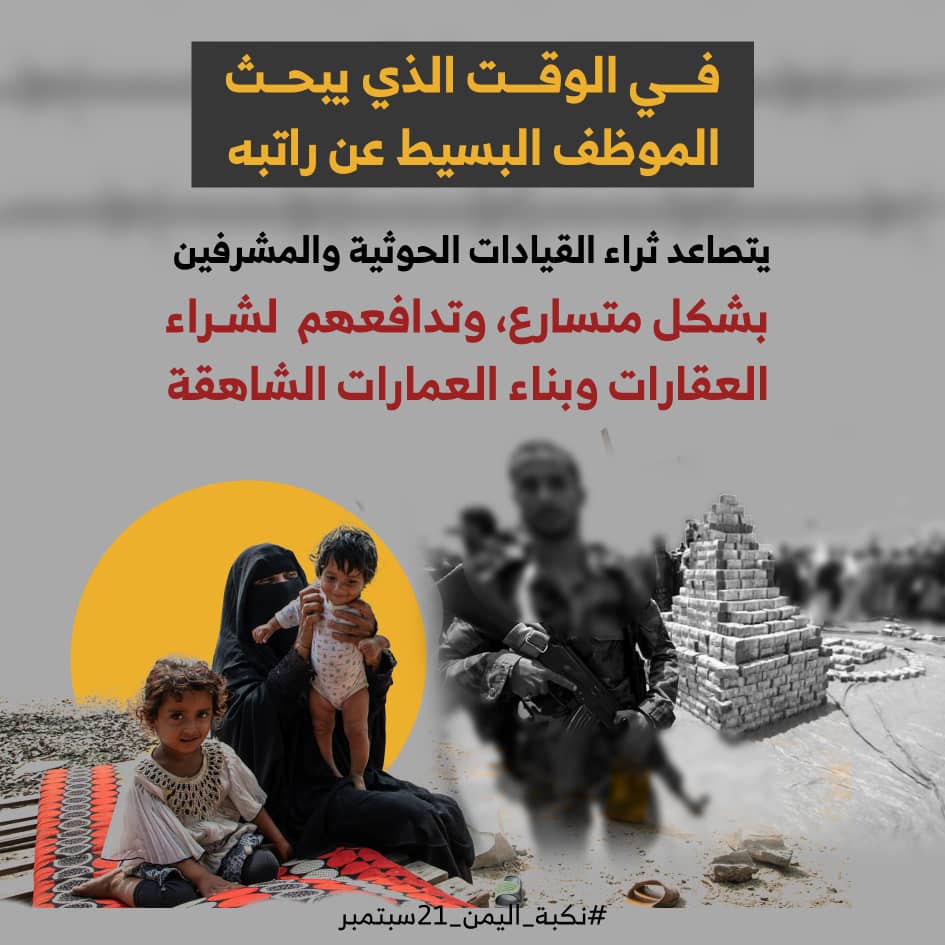 في الوقت الذي يبحث الموظف البسيط عن راتبه يتصاعد ثراء القيادات الحوثية والمشرفين بشكل متسارع، وتدافعهم لشراء العقارات وبناء العمارات الشاهقة. 
#نكبه_اليمن_21سبتمبر