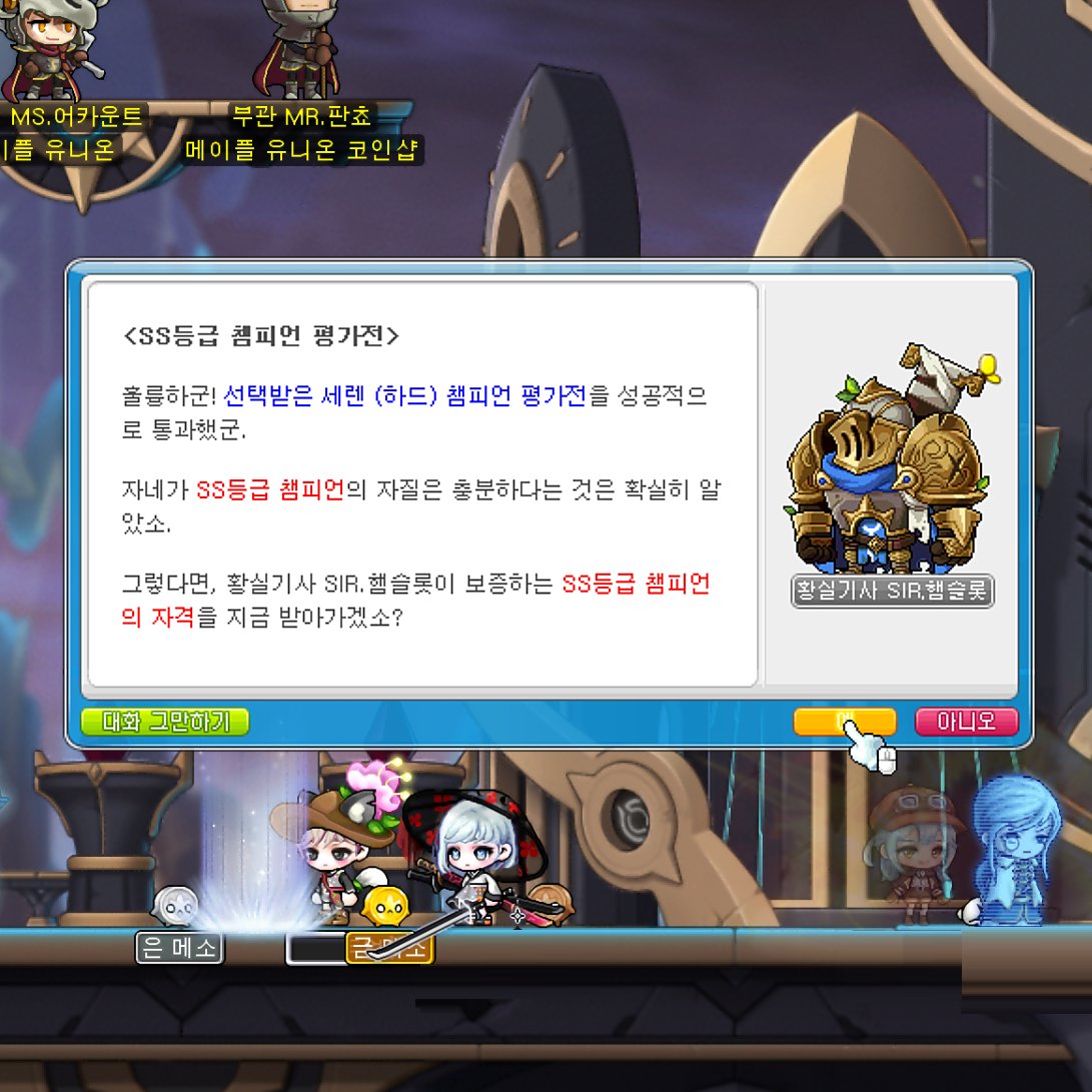 메이플 유니온 챔피언 미루고미뤘던 하드 세렌을 마참내 잡았다...! 노말만 잡다가 하드 도전하니 넘 힘들었고 한동안 걍 스트레스 안받게  노말 세렌만 잡을 것 같지. 노말 칼로스는 1년뒤에나 도전할 것 같군. 다음주에 보약 버프