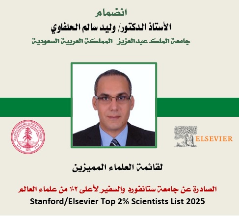 بفضل الله وتوفيقه، شرفت اليوم بإدراجي ضمن قائمة ستانفورد/السفير Stanford/Elsevier لأعلى 2% من علماء العالم- للعام 2025-. كل الشكر والعرفان لجامعة الملك عبدالعزيز وجامعة عين شمس على دعمهما اللامحدود طوال مسيرتي العلمية، وكل الشكر والتقدير لكل من ساندني من أساتذتي وزملائي وطلابي.