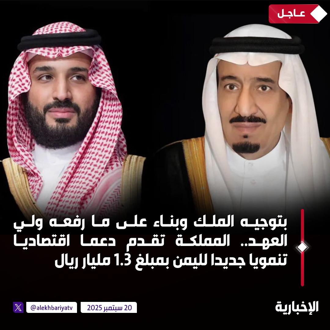 عاجل | بتوجيه من خادم الحرمين الشريفين وبناء على ما رفعه ولي العهد.. 

السعودية تقدم دعما اقتصاديا تنمويا جديدا لليمن بمبلغ 1.3 مليار ريال