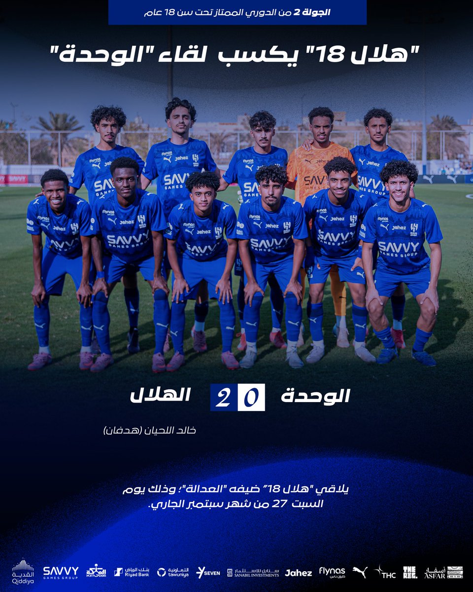 📄 "هلال 18" يكسب "الوحدة" ⚽️👏