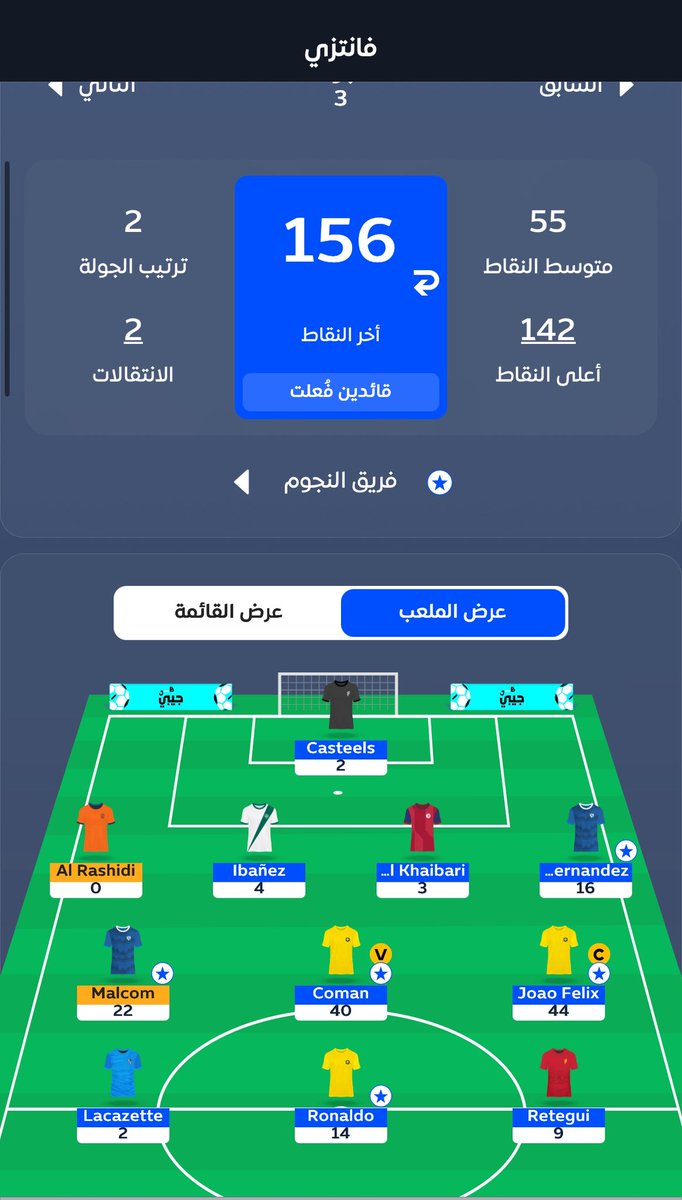 نقاطي هذا الاسبوع لو حطيت مالكوم كابتن بدل كومان بس🤯🔥😂.

 #فانتزي_دوري_روشن #spl