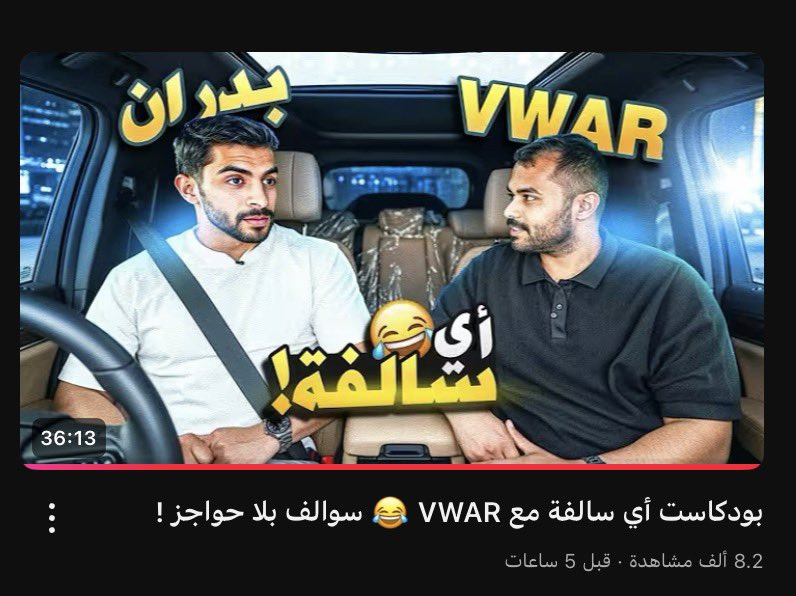 جالسين طفشانين؟ ما عندكم محتوى؟ تابعوا هالمقطع  مررره استمتعت فيه مو لأني من متابعين في وار بس المقطع فيه كمية بساطه تشرح الخاطر🤍
شكرًا في وار شكرًا بدران اتمنى تعتمدون بلا حواجز والله👏🏻