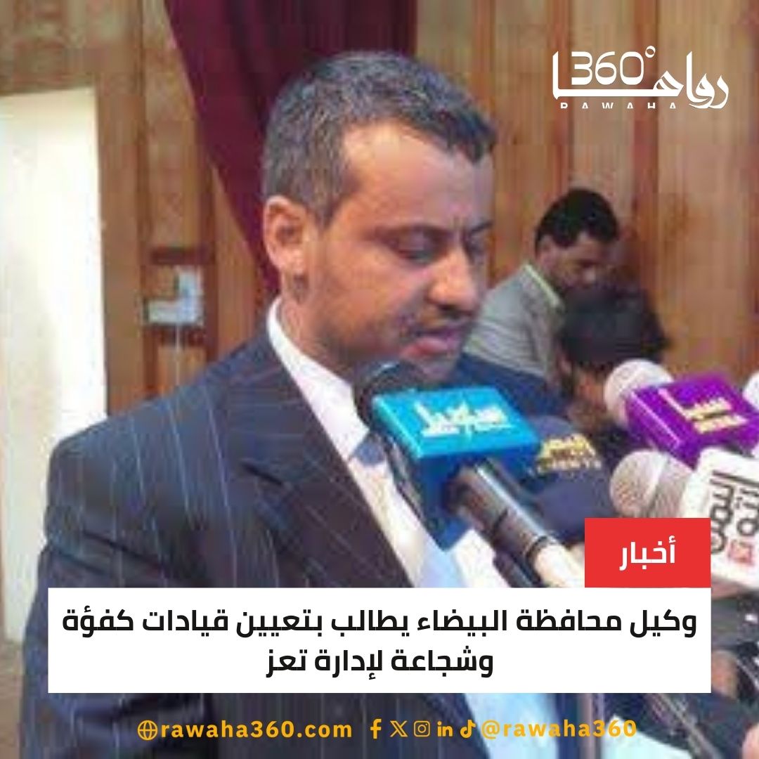 وكيل محافظة البيضاء يطالب بتعيين قيادات كفؤة وشجاعة لإدارة تعز rawaha360.com/%d9%88%d9%83%d…

#WilliamEst1stFMTaipei 
#depremoldu 
#الاتحاد_النجمة 
#bb27