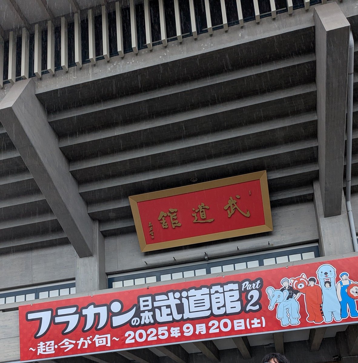 tokamonogatari's tweet photo. なんか泣けてきた。
10代で聴いてた 「俺たちハタチ族」
渋谷年越しの「真冬の盆踊り」
ロッキンの「脳内百景」
座って鑑賞した「夜明け」
「深夜高速」で人生の懺悔と感謝に浸る、今日、武道館。
皆、ありがとね。

#フラカンの日本武道館Part2 https://t.co/Bh3klYJ674